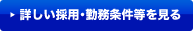 詳しい採用･勤務条件等を見る