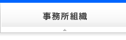 事務所組織